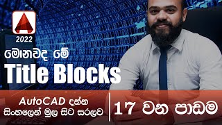 AutoCAD Basic Tutorial (Sinhala)- Part 17 - Title blocks (01)