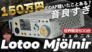 Lotoo Mjölnirをご紹介！約150万円というの据え置きプレーヤーの音質がとんでもなかった？！