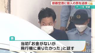 那覇空港“ゲート突破侵入男”を送検　当該ゲートの警戒強める一方で他のゲートは…