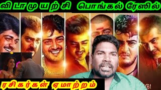 விடாமுயற்சி பொங்கல் ரேஸில் | ரசிகர்கள் ஏமாற்றம் | BENJAMINC | TAMIL...