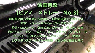 【映画音楽ピアノメドレーNo.3】好きにならずにはいられない/あの日の12月/ラ・ジョローナ/パピヨン/エデンの東/ジャニー・ギター/シー・ユー・アゲイン/旅情/タリヤンスカ/悲しみは星影と共に