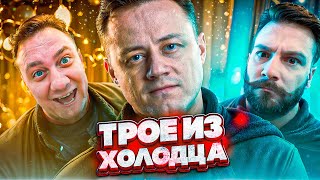 🎄 Трое из Холодца 🎄 А вы от куда ?) @Kop3uHbl4 @ElComentanteOfficial