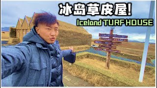 勇闖冰島的歷史最冷小鎮 連房屋都要穿綠棉襖！The Coldest Icelandic Town! Dettifoss \u0026 Turf Houses | Iceland Travel Vlog