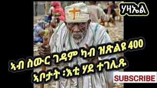 ኣብ ስውር ገዳም ካብ ዝጽልዩ 400 ኣቦታት ፡እቲ ሓደ ተገሊጹ ። part 1