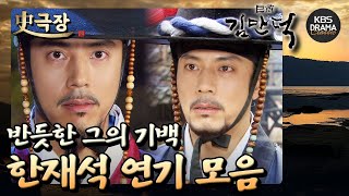 [史극장][거상 김만덕 모음.Zip] 2. 스스로 거친 운명을 선택하다! 한재석 연기 모음 | KBS 방송