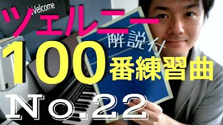 【解説】ツェルニー100番練習曲 Op.139 No.22 [#31]