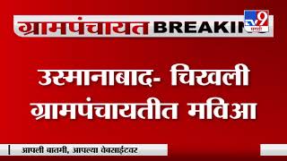 Gram Panchayat Results | उस्मानाबादच्या चिखली ग्रामपंचायतीत 11 पैकी 7 जागांवर महाविकास आघाडी