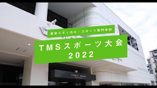 【3年ぶりの開催に大盛り上がり！TMSスポーツ大会2022】東京メディカル・スポーツ専門学校