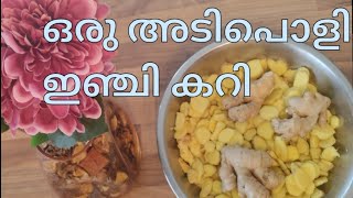 ഇഞ്ചി കറി #ginger curry#youtube video#fbreels