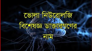 ভোলা নিউরোলজী বিশেষজ্ঞ ডাক্তার নাম | PART-1 | BHOLA NEUROLOGY SPECIALIST NAME |