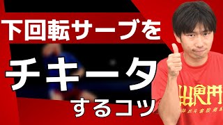 卓球｜下回転サーブをチキータするコツ【ぐっちぃ切り抜き】