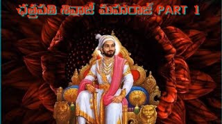 ఛత్రపతి శివాజీ మహారాజ్  PART - 1 #history #maharashtra #shivajimaharaj #chatrapathi