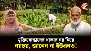 ঘর তো দূরে থাক, ভিটা রূপ নিয়েছে জঙ্গলে! | Jamalpur | Bir Nibash | Freedom Fighters | Channel 24