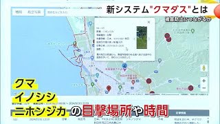 「クマダス」運用開始　クマの出没情報をマップで確認　目撃情報の“投稿”も可能に　秋田 (24/07/02 20:00)