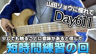 【ベース初心者】山田リョウになりたい男のベース練習配信、こんな時間にしれっと始めてみたりしたりしなかったりやっぱりしてみたり【611日目】