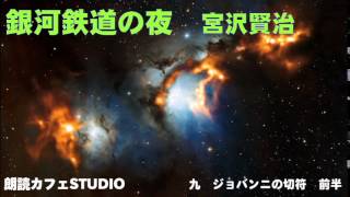 宮沢賢治　銀河鉄道の夜 九ジョバンニ切符前半　青空文庫名作文学の朗読　朗読カフェ