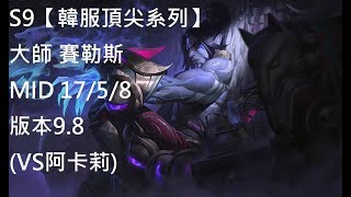 S9【韓服頂尖系列】大師 賽勒斯 Sylas MID 17/5/8 版本9.8(VS阿卡莉)