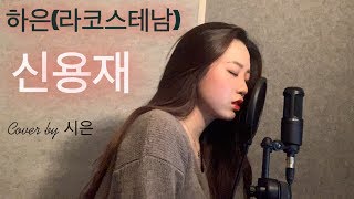 하은(라코스테남)-신용재(SHIN YONG JAE)[Cover by 시은]