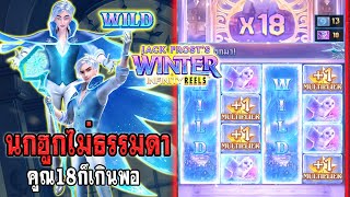 สล็อตแตกง่าย!! Jack Frost Winter slotpg เจ้าชายน้ำแข็งpg นกฮูกไม่ธรรมดาคูณ18ก็เกินพอ!!!