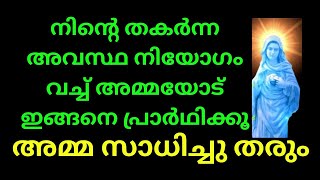 02/11/2023 പരിശുദ്ധ അമ്മ ഇന്ന് നിന്റെ പ്രശ്നത്തിൽ ഉറപ്പായും ഇടപെടും