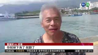 兩度逃死劫 普悠瑪董家老三落海自救 | 華視新聞 20190226