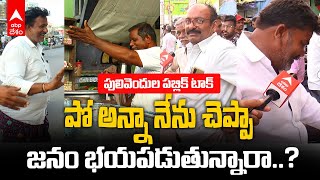 Pulivendula Public Talk | Ys Jagan vs YS Sharmila... పులివెందులలో భయపడుతున్న జనం..? | ABP Dsam