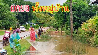 พาชมบรรยากาศยกยอทั้งหมู่บ้านหลังฝนตกหนักน้ำไหลหลาก#fishing#หาปลา