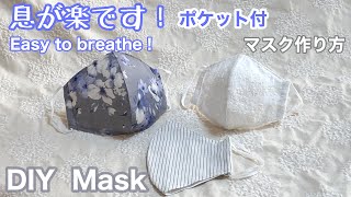 息が楽です！ポケット付きマスク作り方/涼しく！簡単に縫える！/メガネも曇らない/DIY Easy to breathe!  Mask with pocket/Cool and easy sew/ＬＭＳ