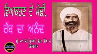 ਸ੍ਰੀ ਮਾਨ ਸੰਤ ਗਿਆਨੀ ਮੋਹਣ ਸਿੰਘ ਜੀ ਭਿੰਡਰਾਂਵਾਲੇ Sri Maan Sant Giani Mohan Singh ji Bhindranwale