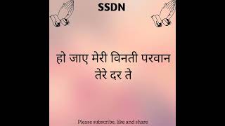 SSDN: Ho jaye meri vinti parvan tere dar te | हो जाए मेरी विनती परवान तेरे