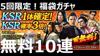 【龍が如くオンライン】5回限定！福袋ガチャ 無料10連｜KSR ソフィア(福)