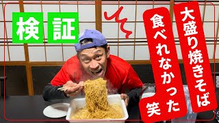 3年前に流行った大盛り焼きそば全然食べれなかった！