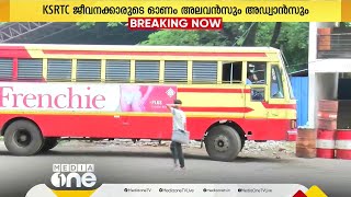 'അഡ്വാന്‍സും, ഓണം അലവന്‍സിനുമായി മാനേജ്മെന്‍റ് മുന്നോട്ട് വച്ച തുക അംഗീകരിക്കില്ല'