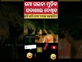 ମୋ ଘଇତା ମୁତିବ ସଵାଖାଇ ଦେଖିବ 🤣 shorts funny odiacomedy shortsfeed trending