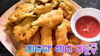 ପିଲା ରୁ ବଡ଼ ସମସ୍ତଙ୍କୁ ପସନ୍ଦ ଆସିବ ଏ ପାଳଙ୍ଗ ପକୁଡ଼ି 👌🏻👌🏻😋😋 Testy palak pakodi