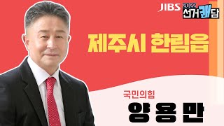 [2022 선거쾌담] 제주시 한림읍 선거구! #양용만 예비후보자 #JIBS 선거쾌담