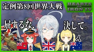 【史上最大の】定例第8回HoI4世界大戦　後編【規模】