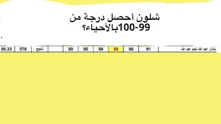 شلون تاخذ 100 بالأحياء ؟ اسهل طريقة لدراسة الأحياء