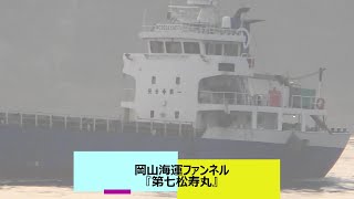 岡山海運ファンネル『第七松寿丸』