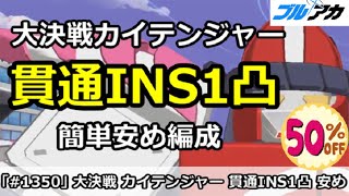 【ブルアカ】大決戦カイテンジャー 貫通INS1凸 安め簡単編成！(INSANE/市街地/25,861,953)【ブルーアーカイブ】