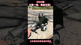 2024年大炮一响黄金万两！