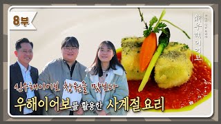 8부. 우해이어보 레시피 [2021 우해이어보 ‘다시, 창원 바다’ ep. 08]｜MBC경남 211201 방송