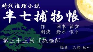 岡本綺堂『半七捕物帳』　第33話「旅絵師」（朗読：鈴木慎平）