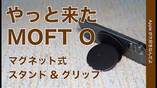 モフト新製品！マグネット式スタンド＆グリップ「MOFT O」がやっと来た・iPhone 12シリーズで試す