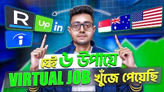 যেভাবে ৩ টি দেশে Virtual Job করেছি (Live Example With Full Guideline)  🇧🇩 💼🌐💻