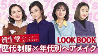 【LOOK BOOK】資生堂美容部員の歴代制服×ヘアメイク6LOOK！【資生堂ビューティーコンサルタント（美容部員）】｜資生堂