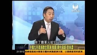 走进台湾 2016-08-02 中俄九月南海联合军演 俄国亲中远越意味浓