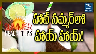 వేసవి వేడిమిని జయించండి!  | Hot Summer Health Tips | Beat the Heat | New Waves