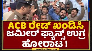 ACB ರೇಡ್ ಖಂಡಿಸಿ Zameer Fans ಉಗ್ರ ಹೋರಾಟ  | Zameer Ahmed Khan | NewsFirst Kannada