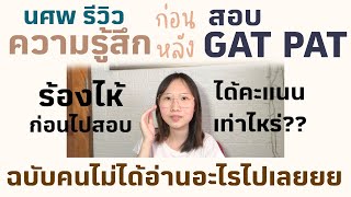 ร้องไห้ไปสอบ! รีวิว GATPAT ความรู้สึกก่อนและหลังสอบ ในวันที่ไม่ได้อ่านหนังสือไปเลย